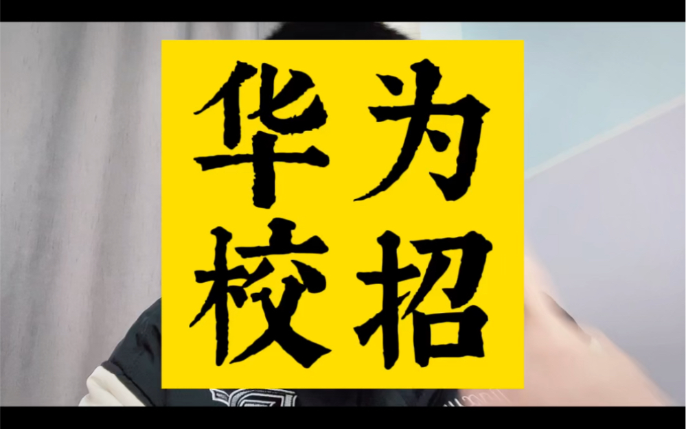 来看看部分华为校招数据