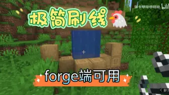 Download Video: 极简刷线机，forge端可用，无需改代码！