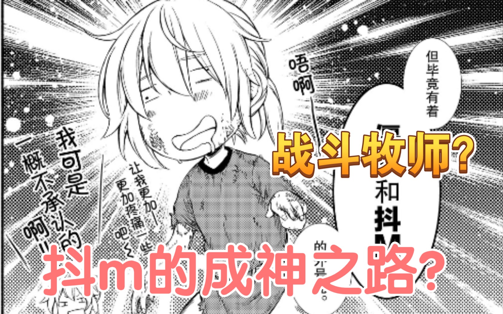 [图][三分钟介绍一部漫画]锻炼怎么啦？为了变强很快乐啊！-圣者无双