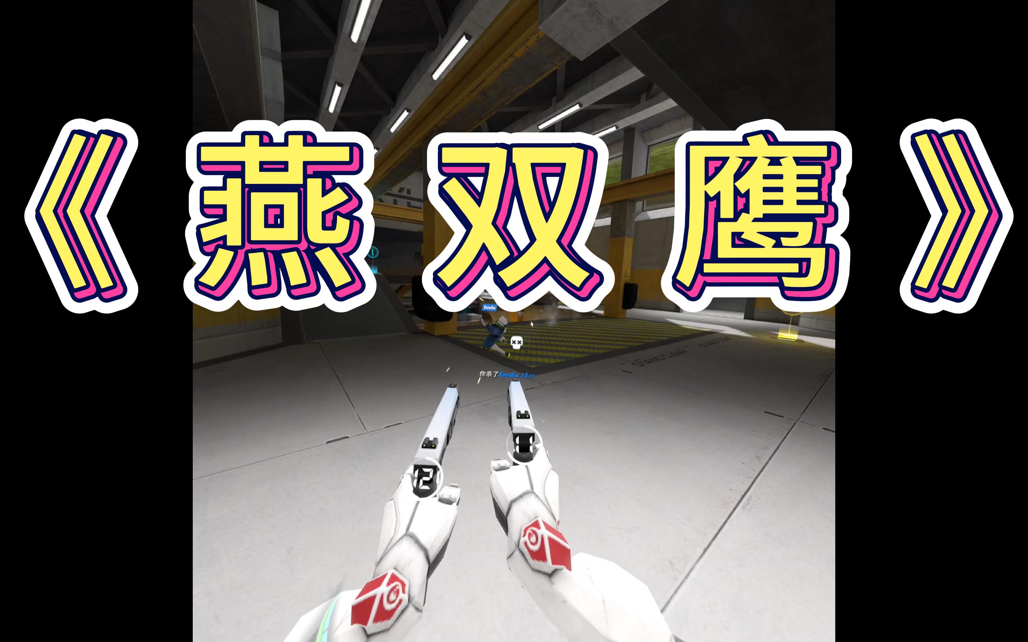 【超能军团】双枪李向阳之再战超能军团