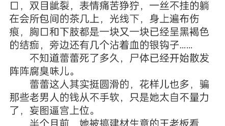 [图]岳绫盛怀翊《私宠》岳绫盛怀翊小说TXT 凌晨两点，我接到岚姐的电话，让我去会所给蕾蕾收尸。