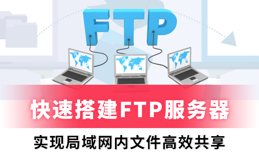 快速搭建FTP服务器,实现局域网内文件高效共享哔哩哔哩bilibili