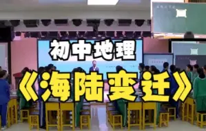 Download Video: 省级优质课展示初中地理《海陆变迁》（市级一等奖）