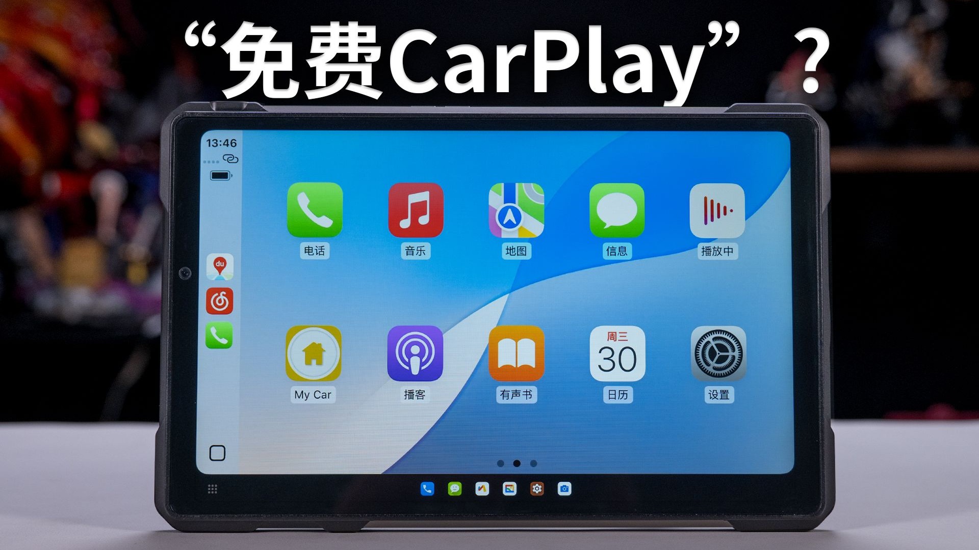 装个软件轻松让旧平板变身为车载大屏CarPlay?【翼王工作室】