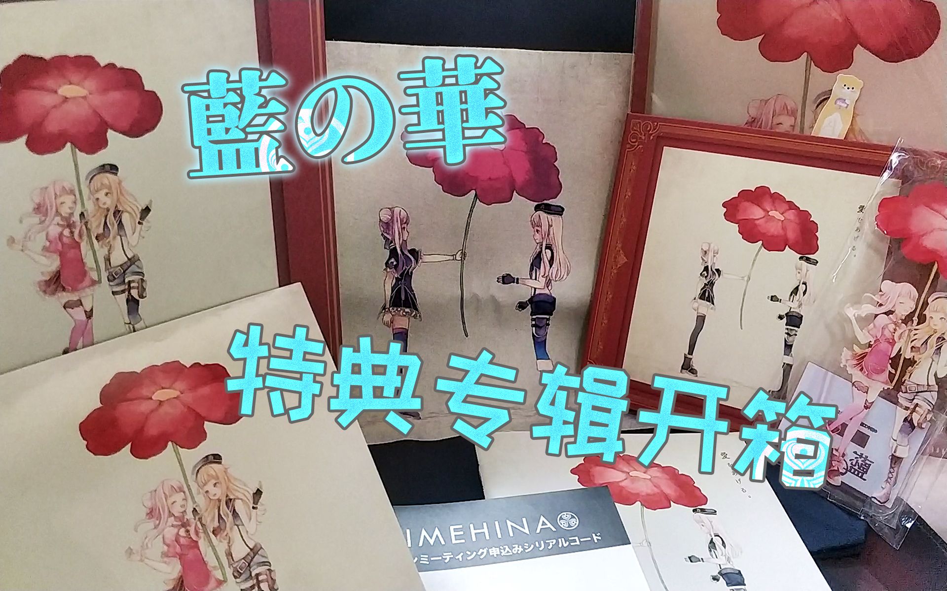 『藍の華』himehina蓝之华特典专辑开箱