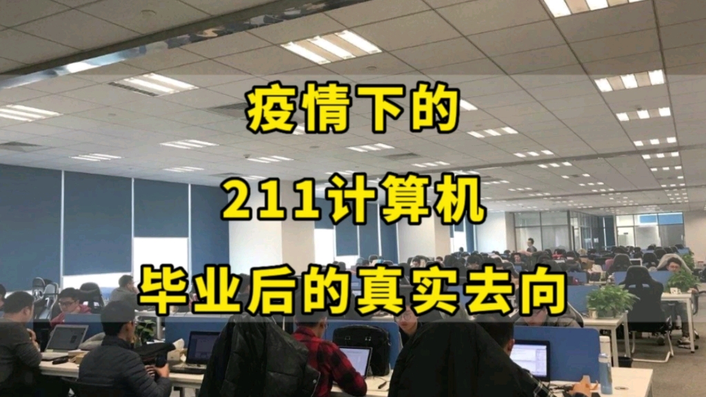 [图]寒冬将至! 疫情下的211计算机应届生，真实的去向和生活现状