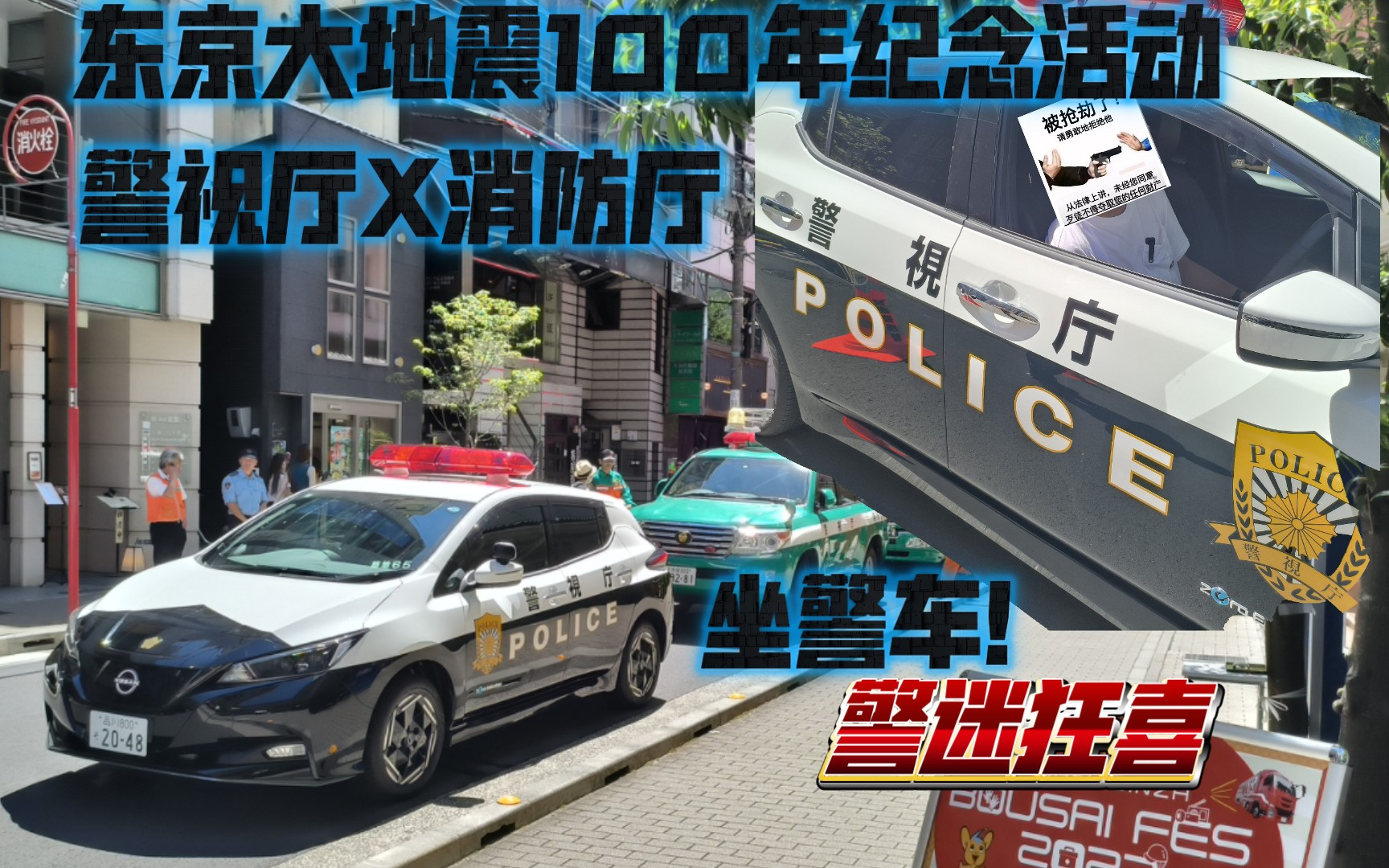 [警视厅×消防厅]东京大地震100年纪念活动,坐警车!