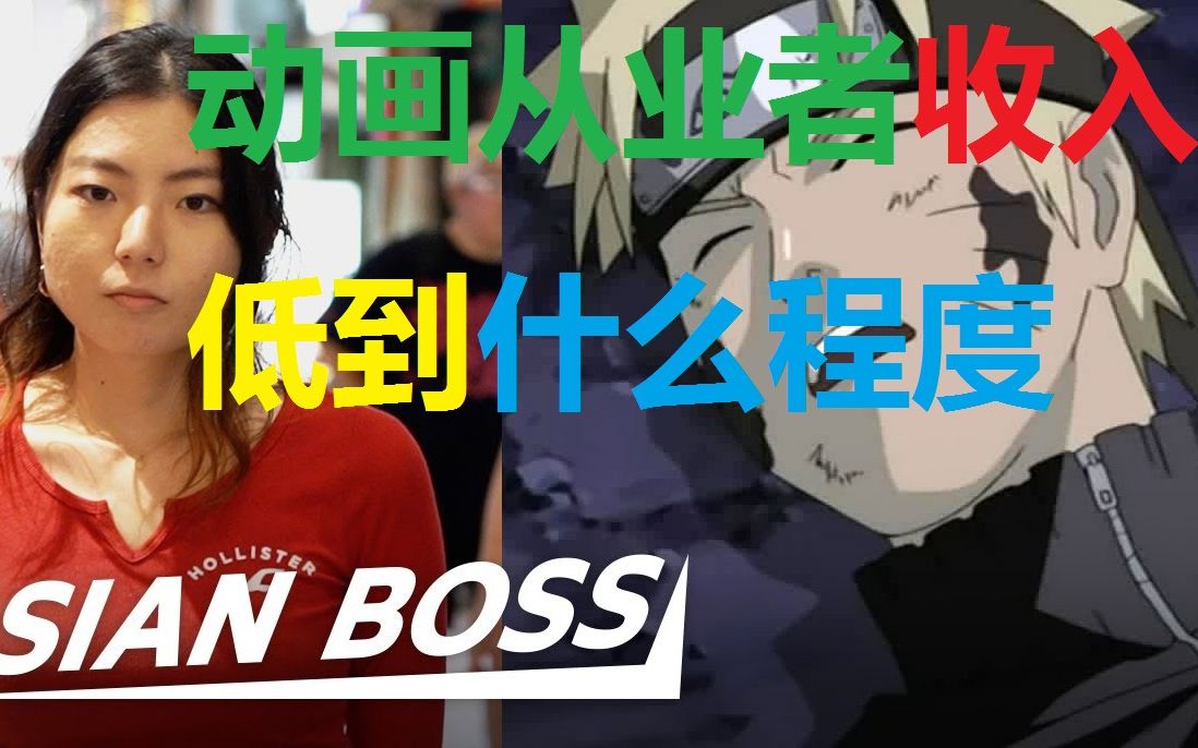 [采访][动画从业者][收入低到什么程度][ASIAN BOSS][动画原画师][中日双字]哔哩哔哩bilibili