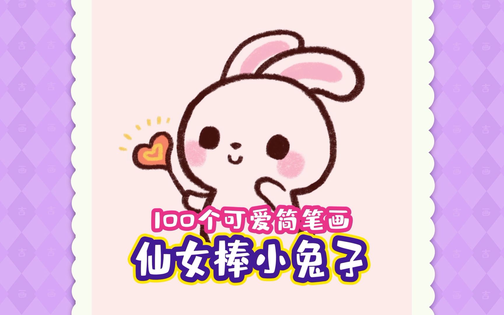 小白兔简笔画100个可爱简笔画哔哩哔哩bilibili