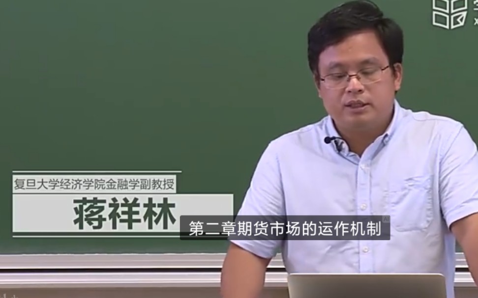 【复旦大学】金融工程——期货市场的运作机制【全7讲】哔哩哔哩bilibili