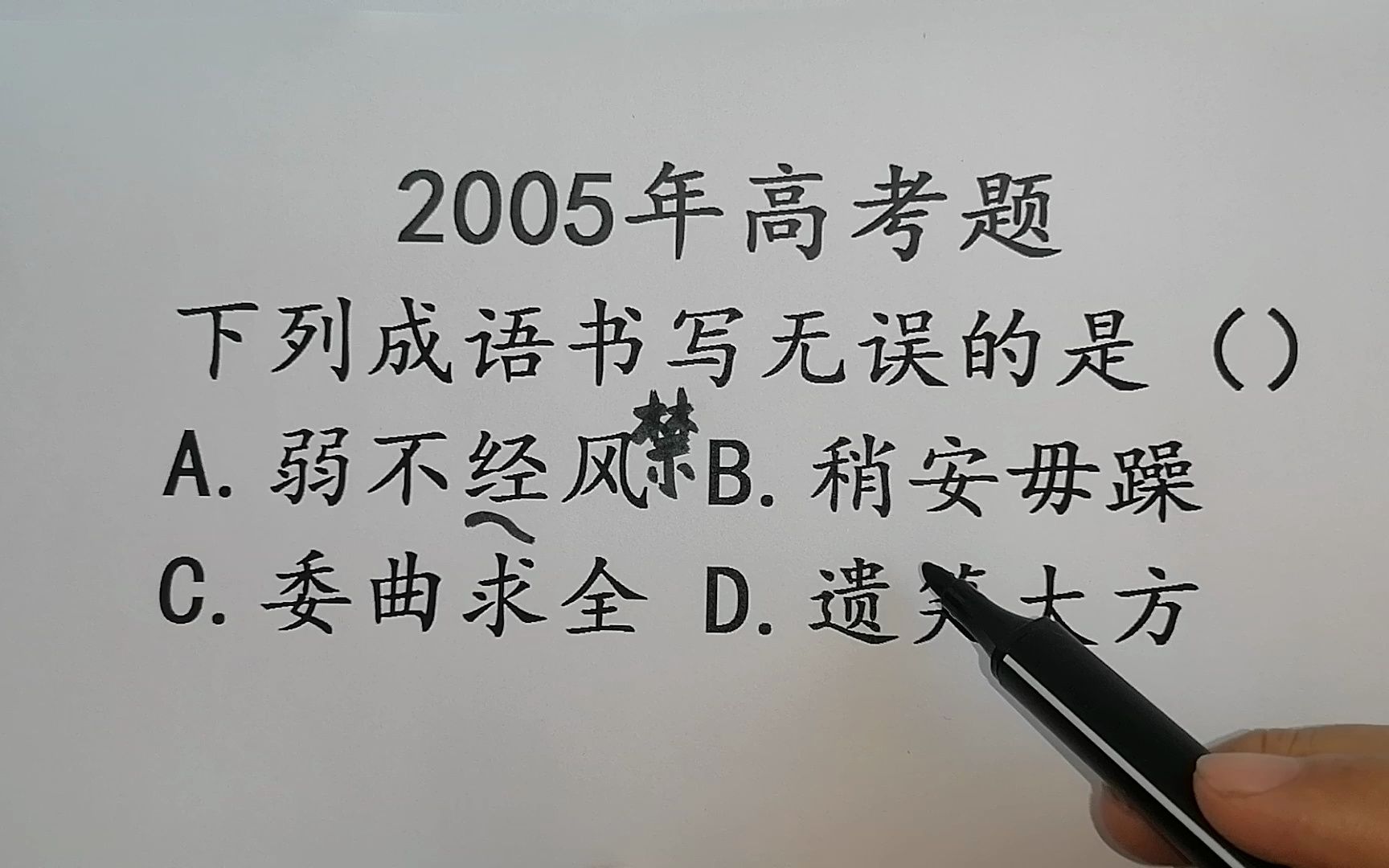 2005年高考题,成语中没有错别字的,难住很多人哔哩哔哩bilibili