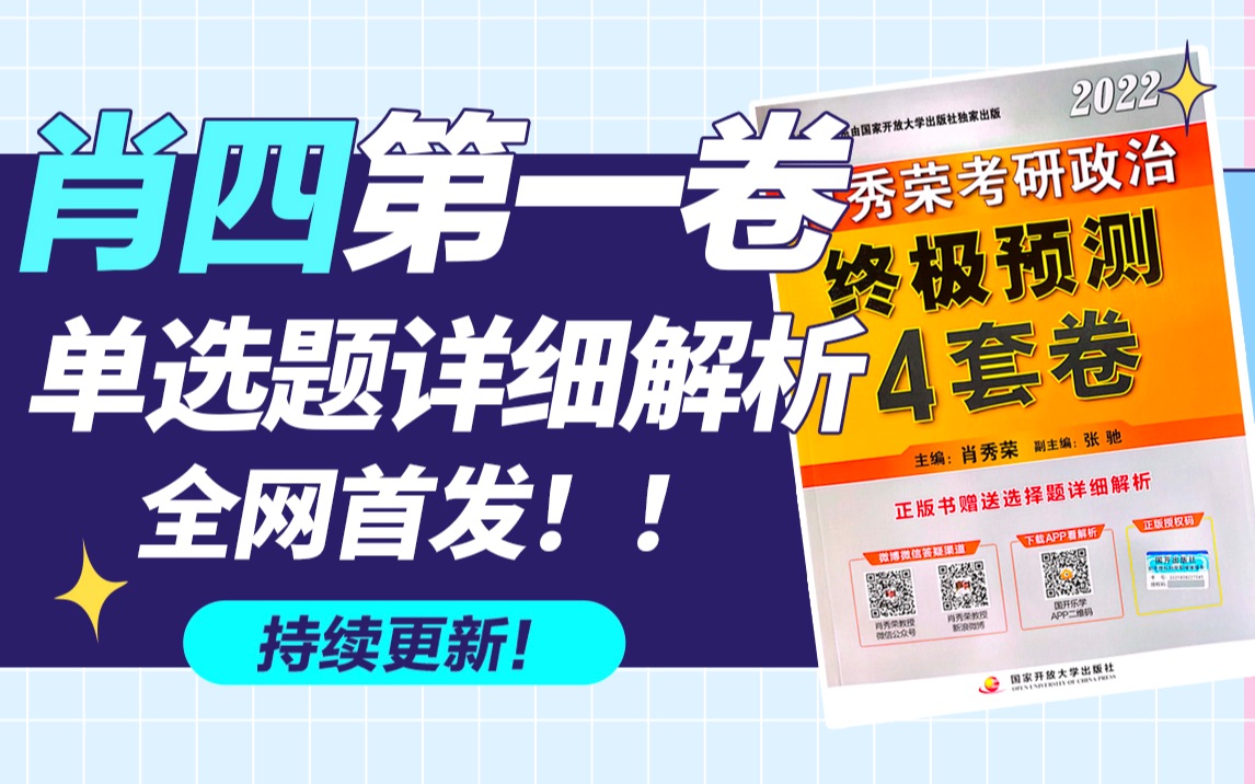 肖四来了!全网首发单选题详细解析,考点+答题技巧,非使用指南!「火星姐姐」哔哩哔哩bilibili