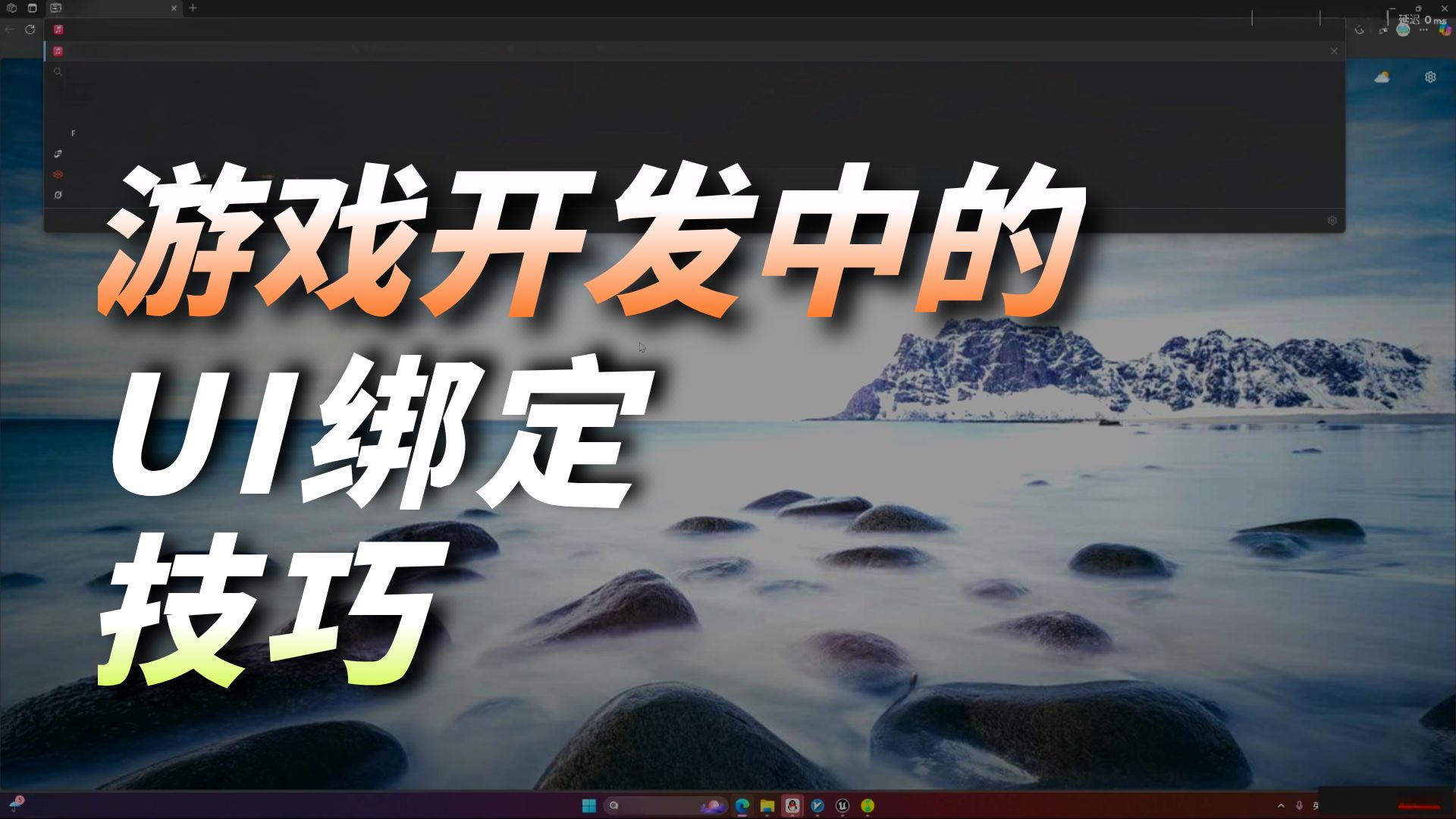 从0开始的UE制作视频 2025-06-10 第03集