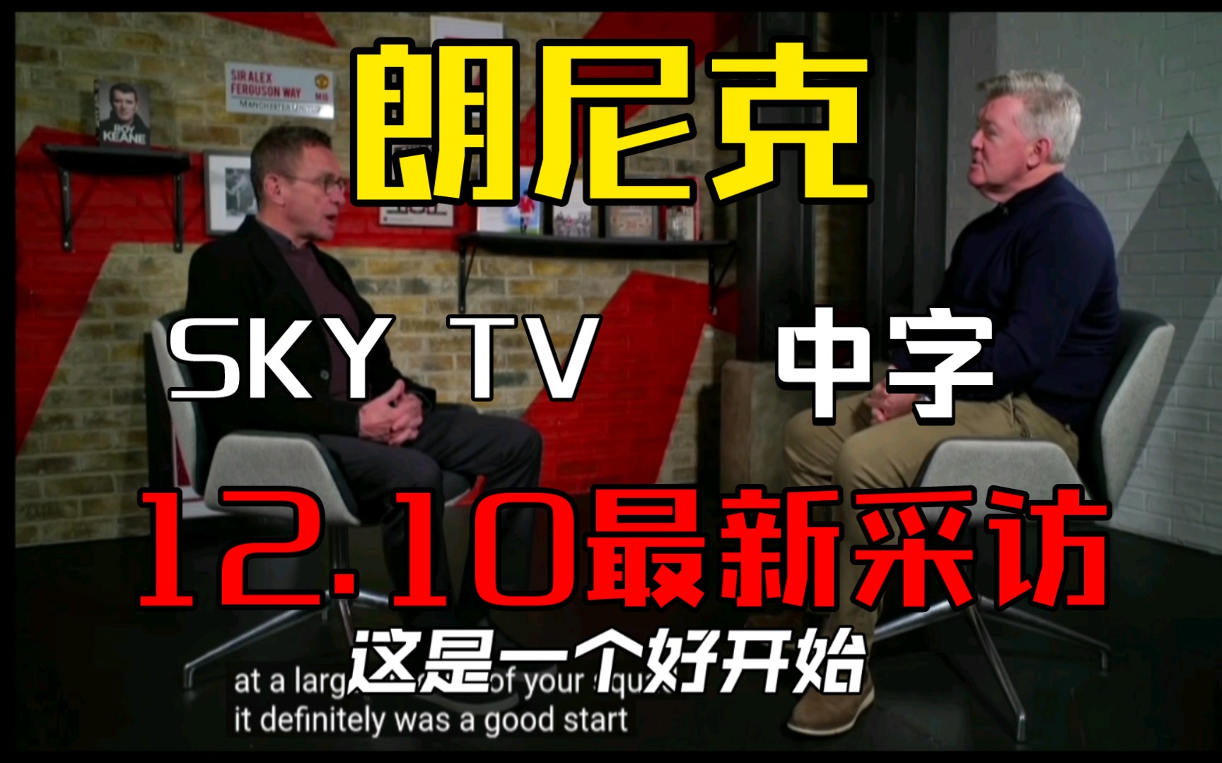 【中字】朗尼克12月10日接受天空电视台的采访哔哩哔哩bilibili