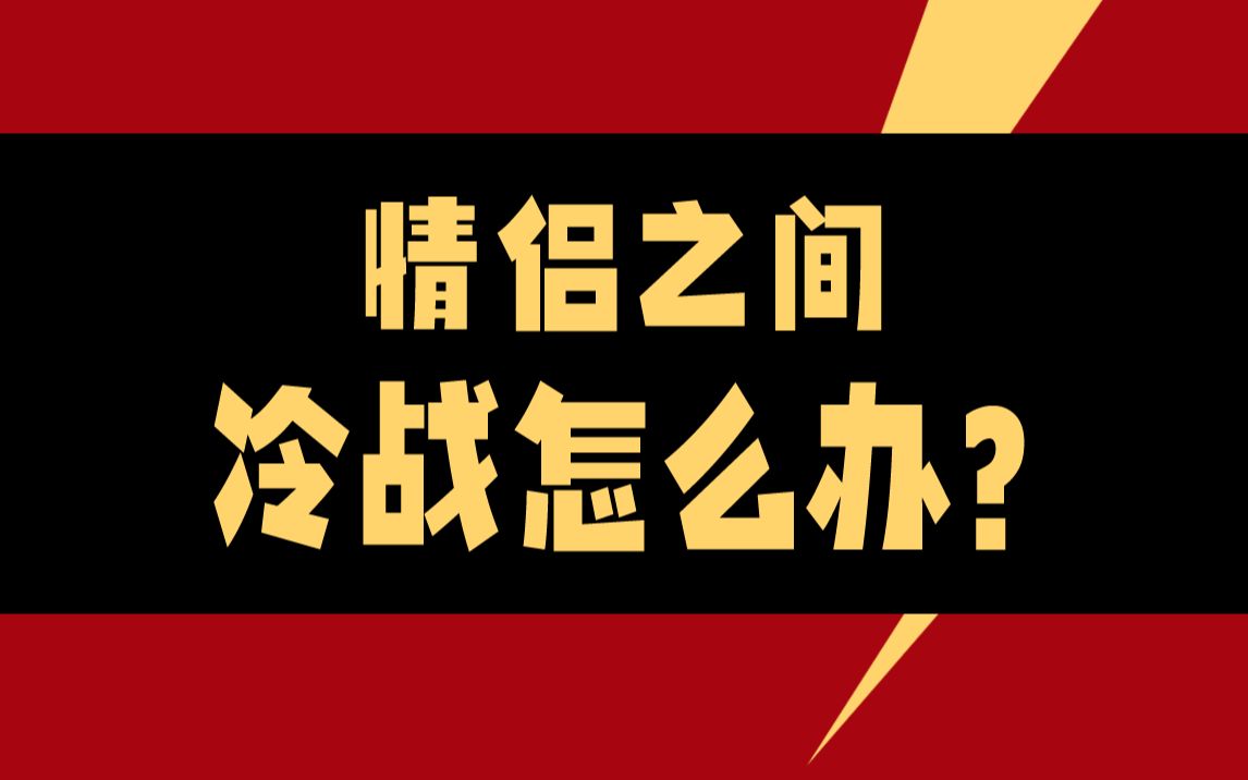 情侶之間冷戰怎麼辦?