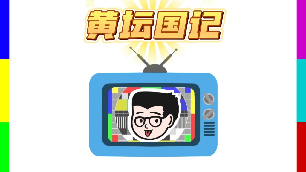 黄坛国记(分享一个奇怪的故事)哔哩哔哩bilibili