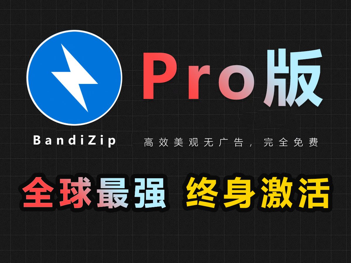 【专业版】全球最强,速度最快,BandiZip终身免费激活!哔哩哔哩bilibili