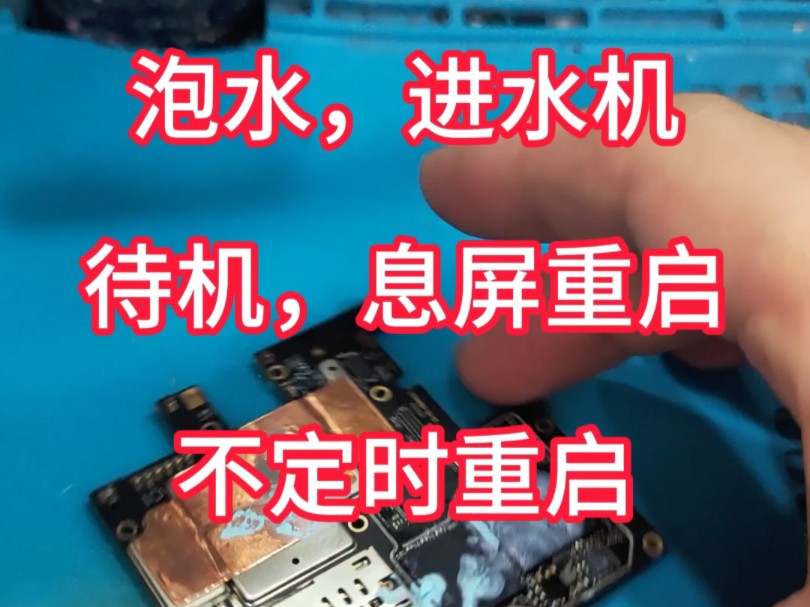 手机进水泡水,待机息屏重启,不待机也可能死机重启或者不开机,二修的