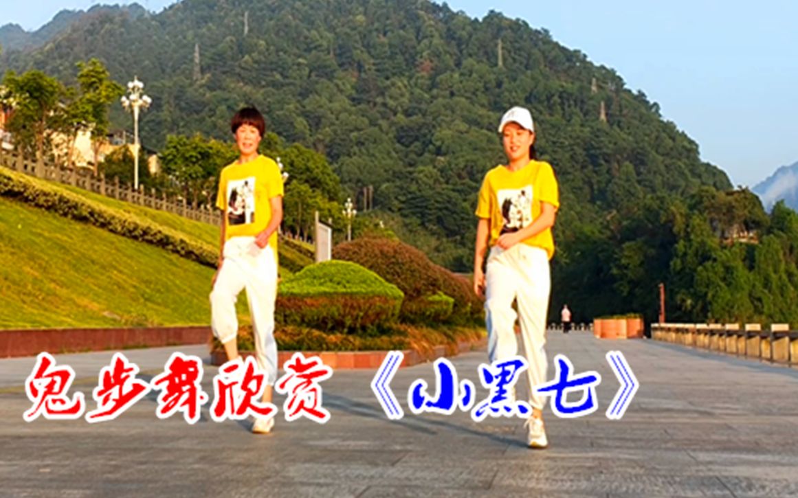 一首经典鬼步舞《小黑七》用什么音乐最搭呢?谁知道?欢迎回复