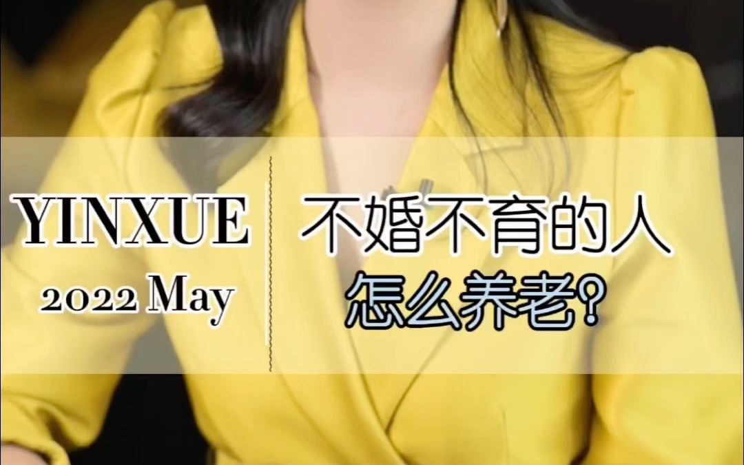 不婚不育的人怎么养老?