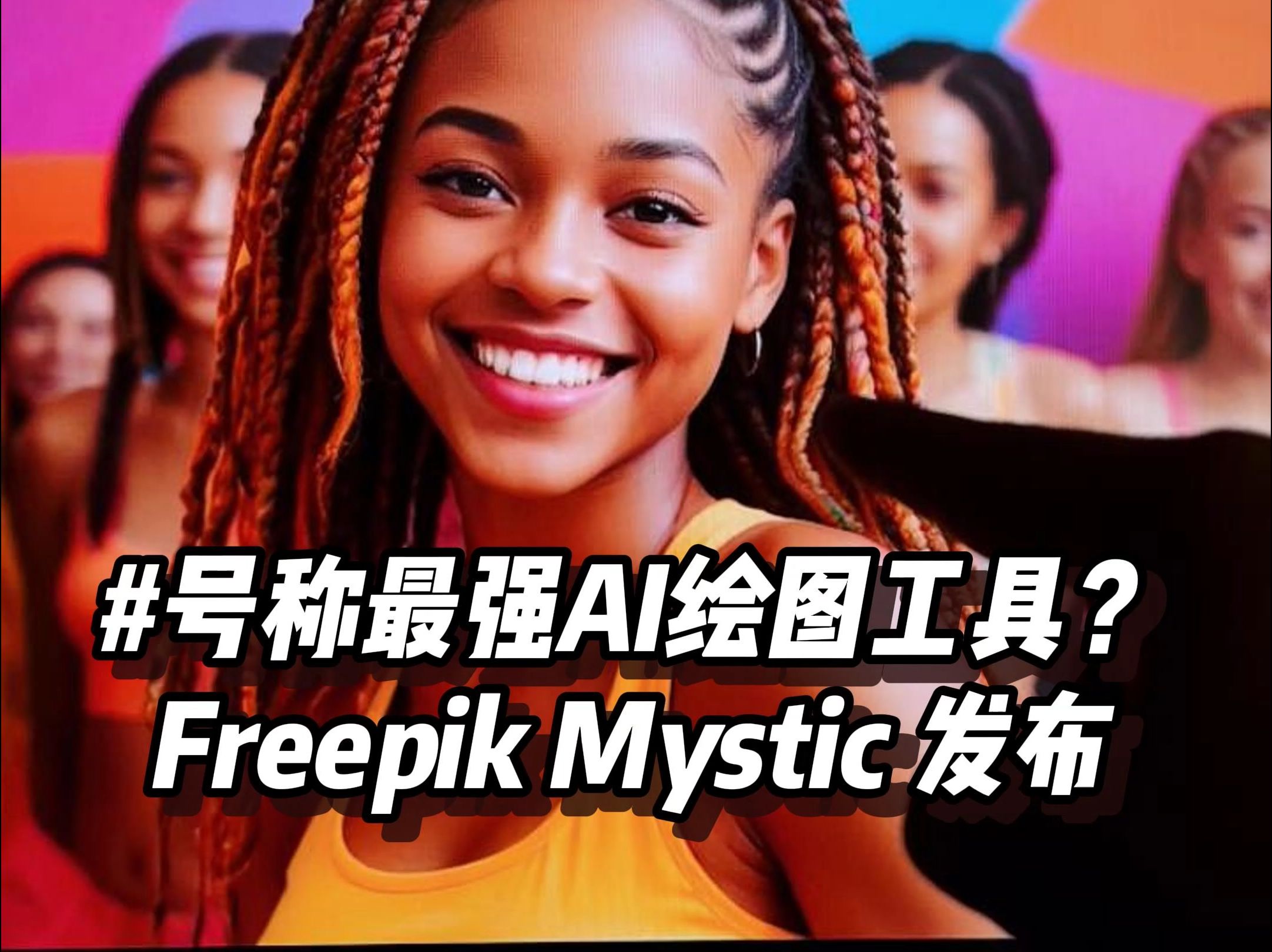 号称最强AI绘图工具?Freepik Mystic 发布哔哩哔哩bilibili