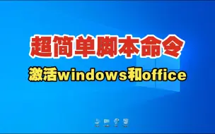 Download Video: 超简单脚本命令激活windows和office