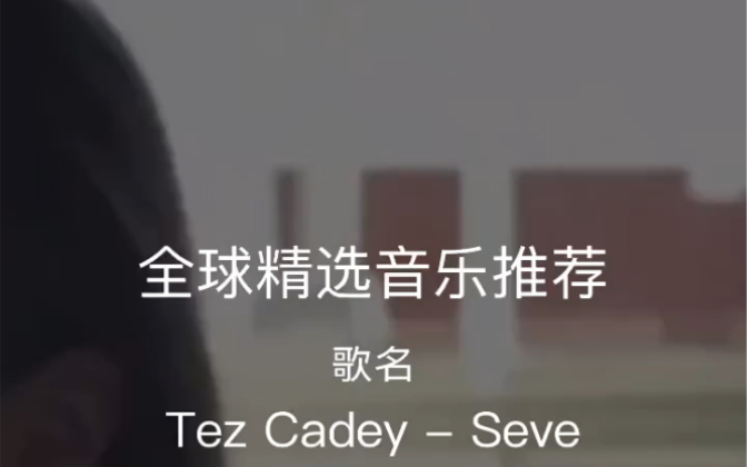 全网很火很经典的一首英文歌曲,《Seve》旋律听着超舒服 #英文歌 #音乐 #电音哔哩哔哩bilibili