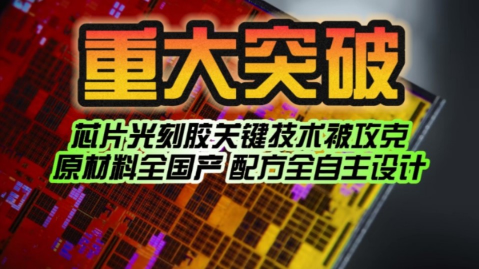 重大突破!芯片光刻胶关键技术被攻克:原材料全部国产 配方全自主设计!哔哩哔哩bilibili