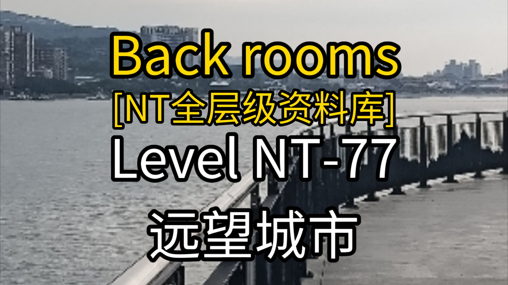 [NT全层级资料库]Level NT77 远望城市哔哩哔哩bilibili