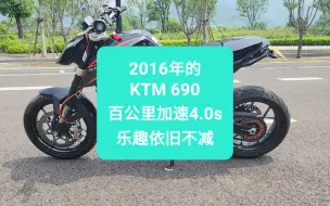 Download Video: 沙夏测试:2016年的KTM 690，百公里加速4.0s，乐趣依旧不减