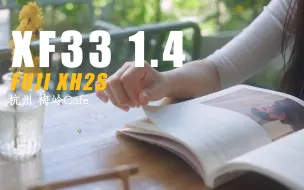 Video herunterladen: XF33 1.4可能是富士人像最佳镜头 XH2S梅岭咖啡实拍 | 富士XF33 1.4 | XH2S | 云栖竹径 杭州