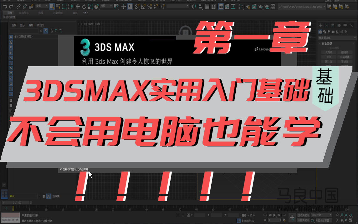 史上最基础的3DMAX实用入门教程【第一章】,不会用电脑也教会你!!【马良中国】哔哩哔哩bilibili