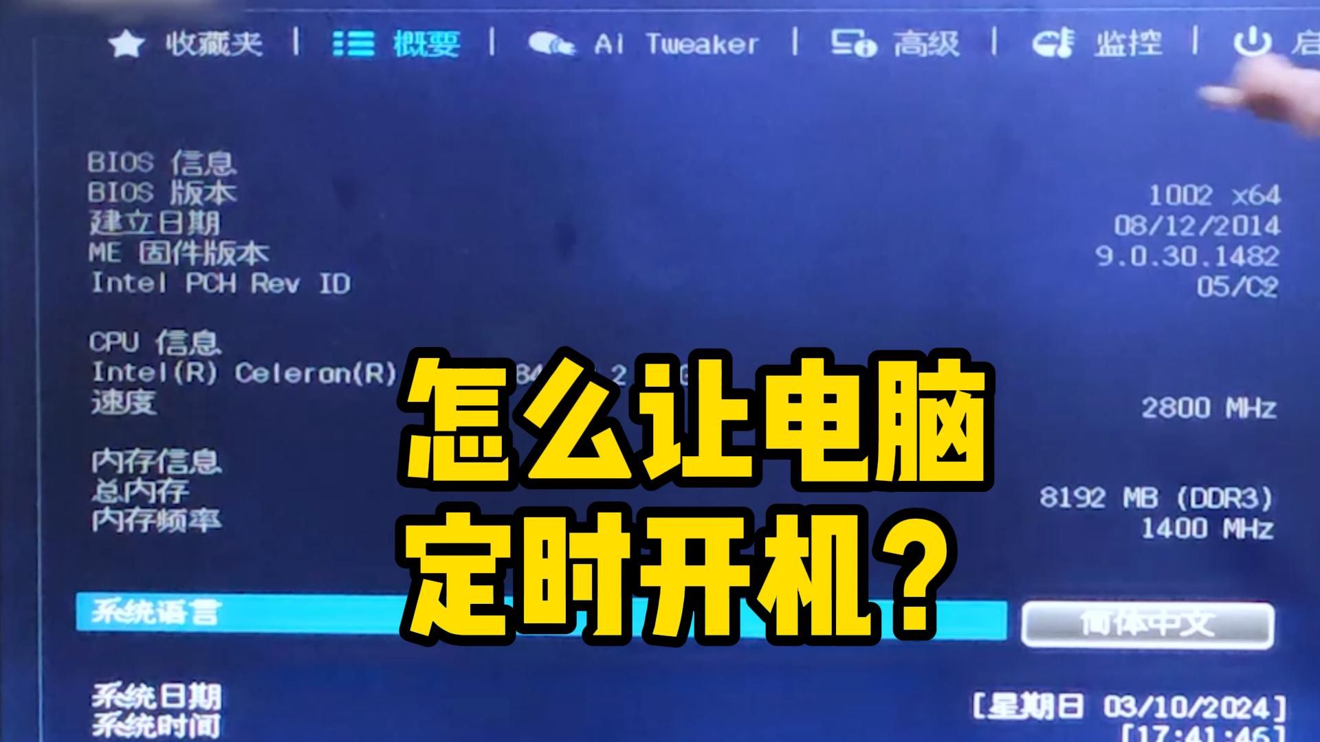 怎么让电脑定时开机?哔哩哔哩bilibili