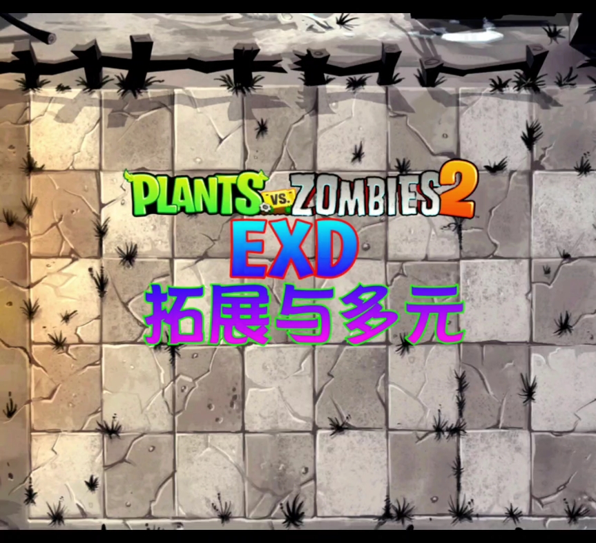 EXD改版预热视频PVZ