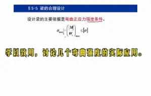 Download Video: 材料力学 第五章 弯曲应力 梁的合理设计