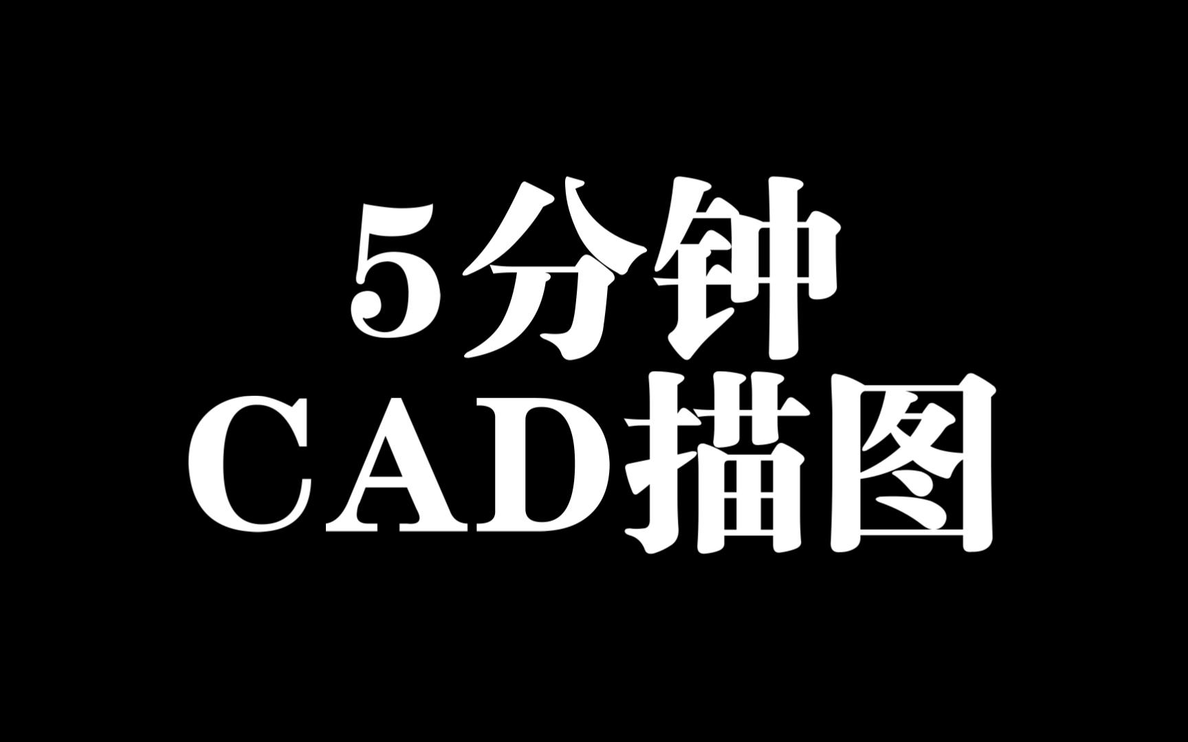 5分钟学会CAD描图哔哩哔哩bilibili