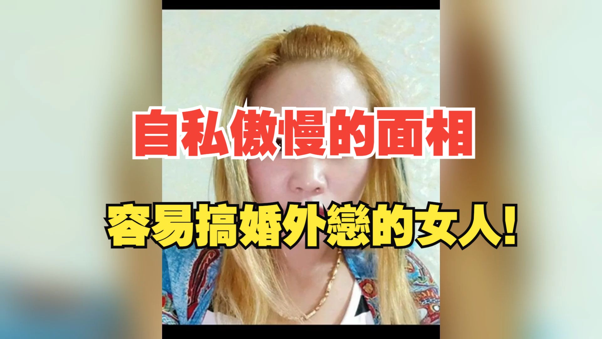 自私傲慢的面相,容易搞婚外恋的女人!哔哩哔哩bilibili