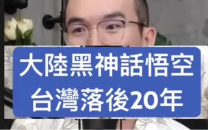 Tải video: 台湾主播说落后20年，黑神话悟空