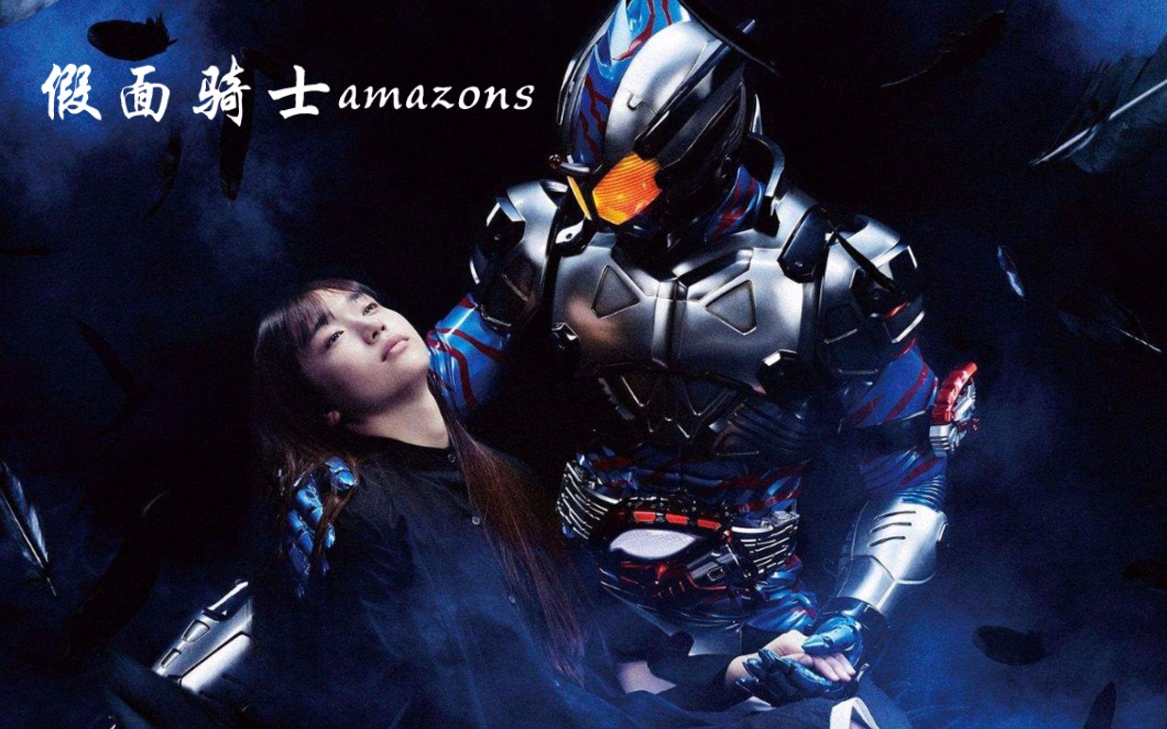 假面骑士amazons 千翼and惟由