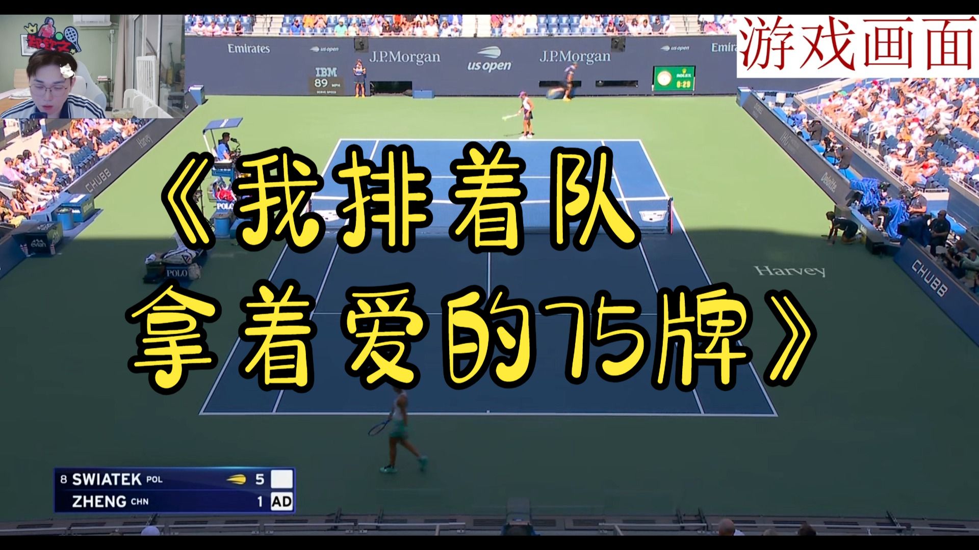 这集我好像看过！从郑钦文0-5落后斯瓦泰克开始回顾第一盘！
