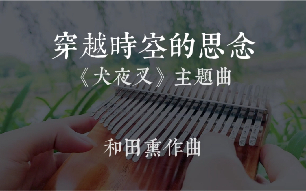 穿越时空的思念拇指琴演奏