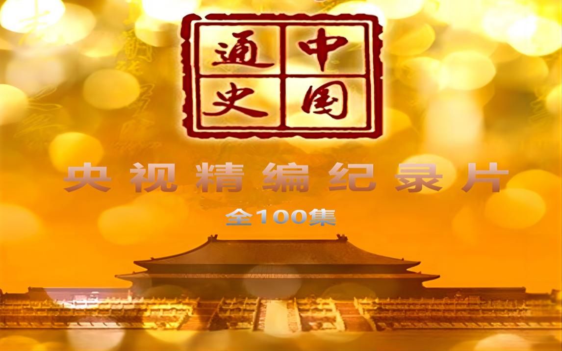 [图]中国通史(精简版)-第002集 中华先祖-1080P