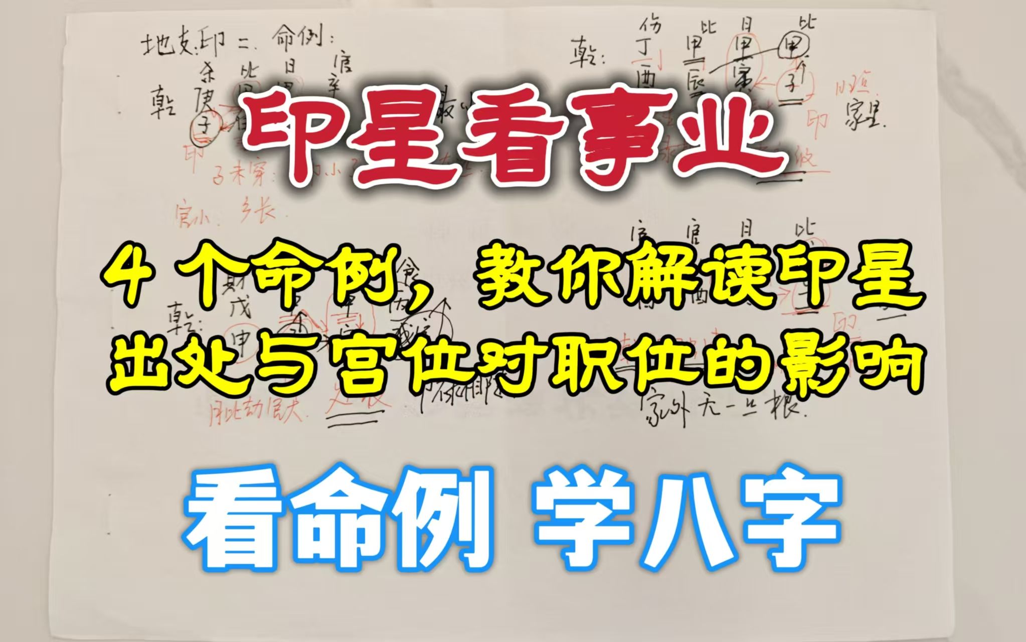 印星看事业:4个案例教你解读印星出处与宫位对职位的影响哔哩哔哩bilibili