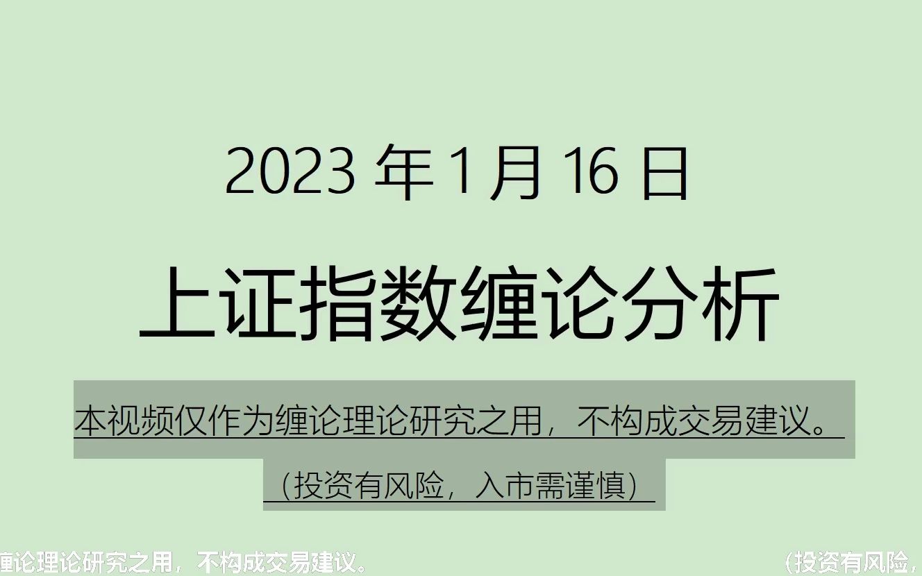 [图]《2023-1-16上证指数之缠论分析》