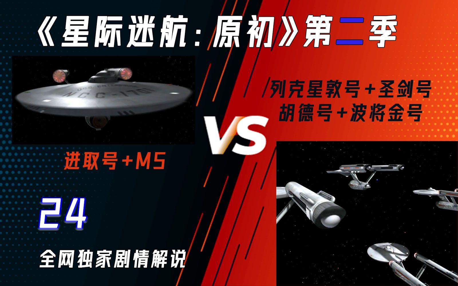 [图]【白夜/罗克】进取号1V4联邦星舰！在哈尔9000与550W之前，人类就有了M-5！！《星际迷航：原初第二季》24