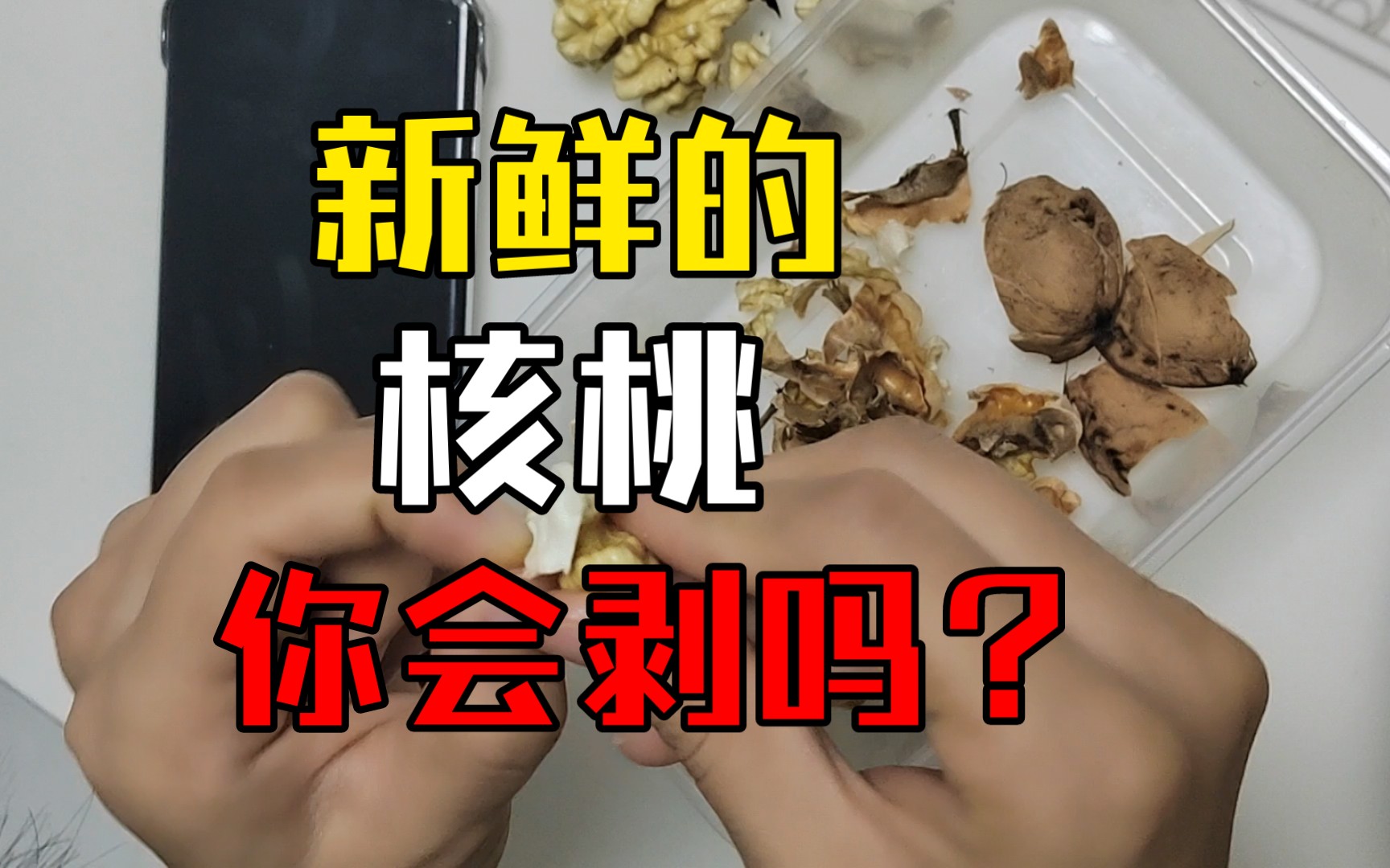 手把手教你:如何优雅地剥新鲜核桃?哔哩哔哩bilibili