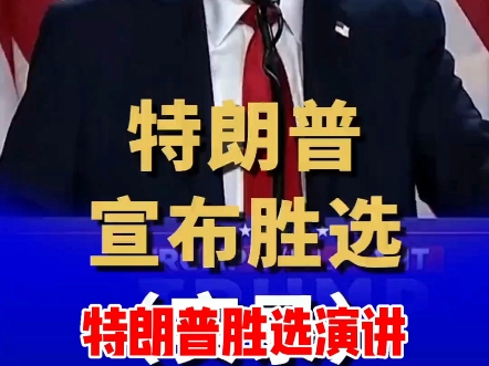 Trump's Victory Speech #特朗普胜选演讲 #字幕翻译 #译家翻译哔哩哔哩bilibili