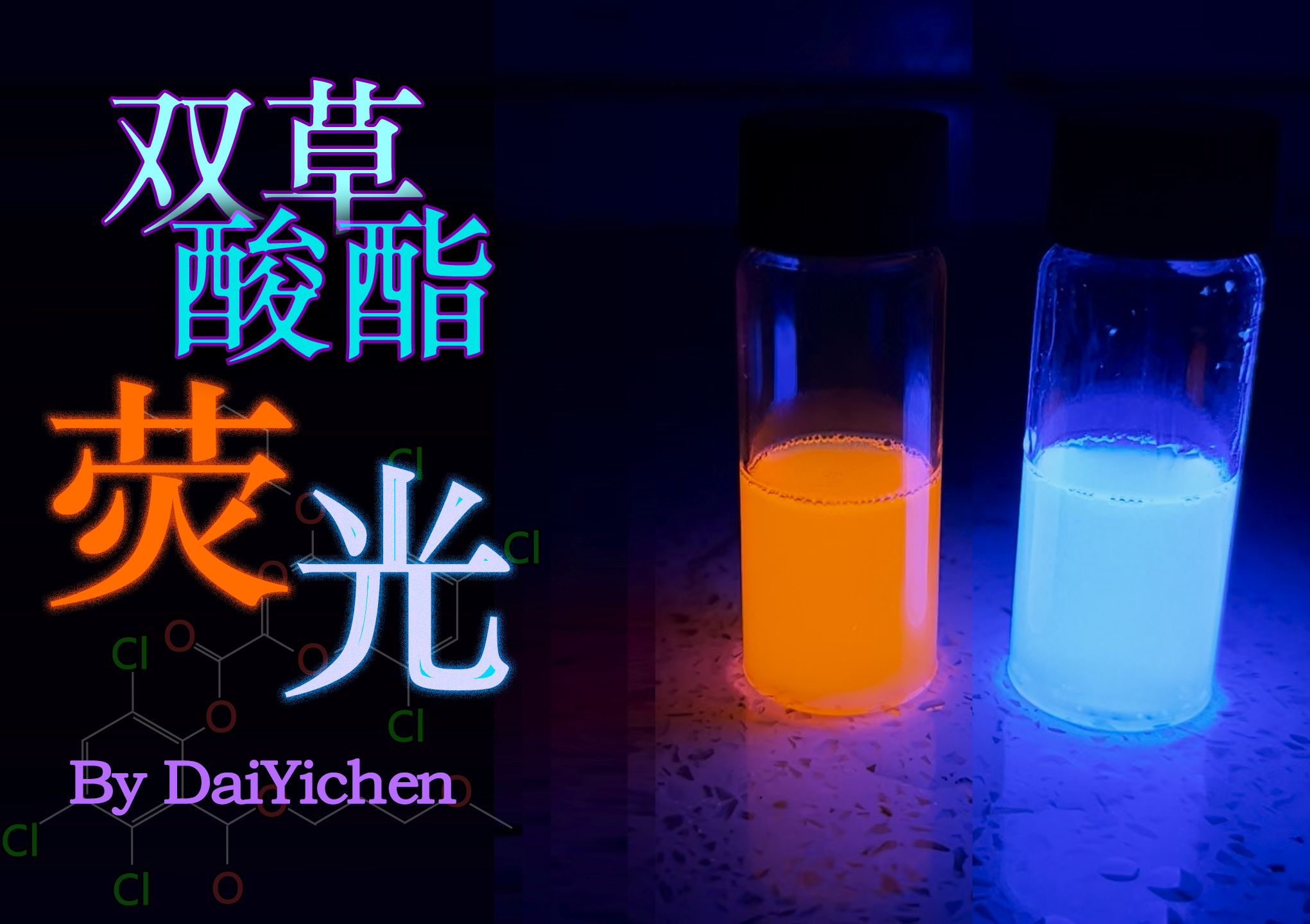 【化学实验】双草酸酯的绝美荧光哔哩哔哩bilibili