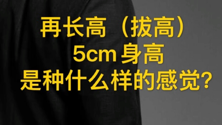 成人长高5cm是种什么体验,我分享的方法那类体质不建议使用!哔哩哔哩bilibili