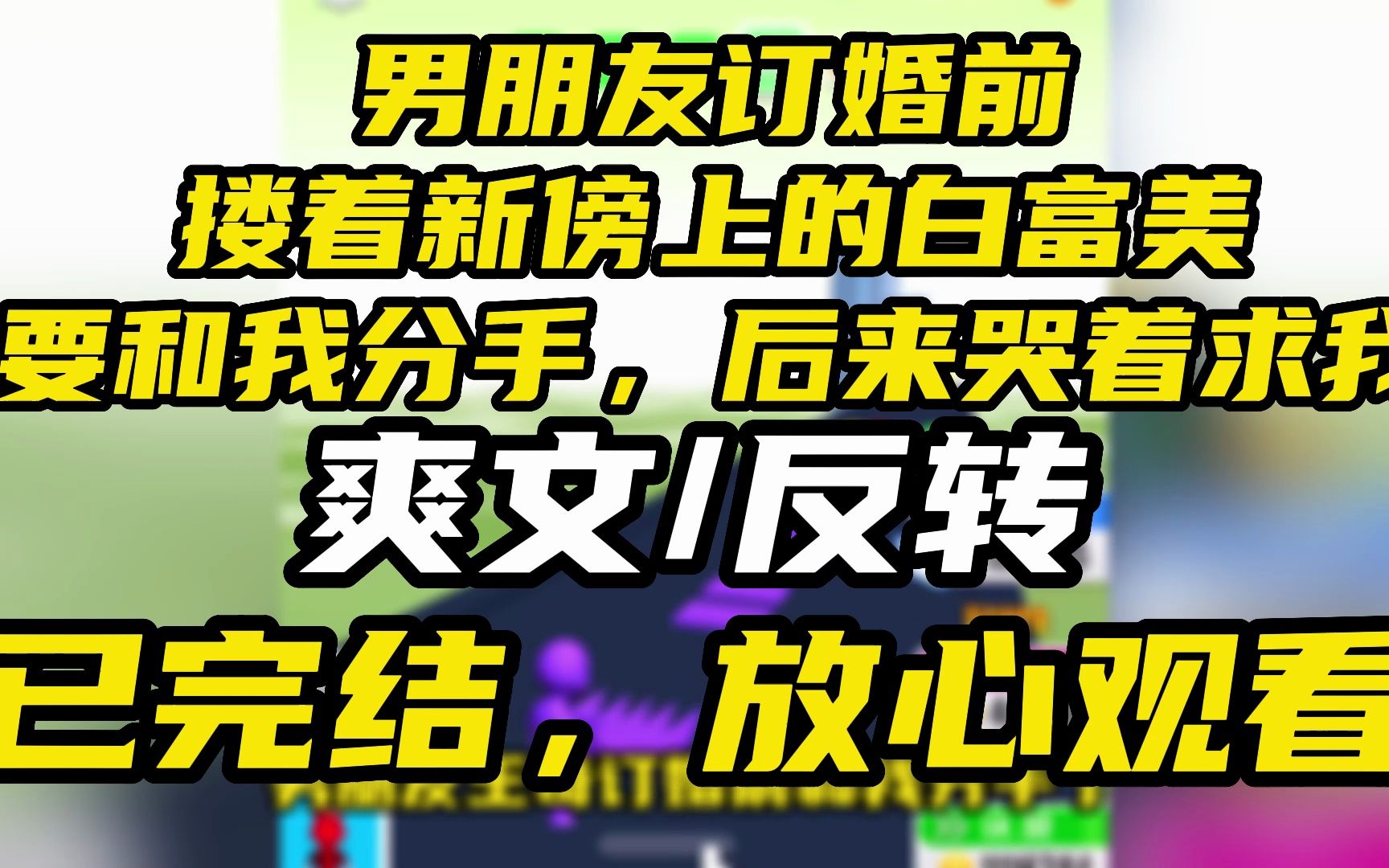 【完结文】男朋友订婚前搂着新傍的白富美和我提分手,后来他哭着求我哔哩哔哩bilibili